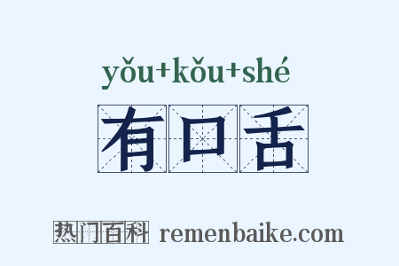 有口舌是什么意思的图片
